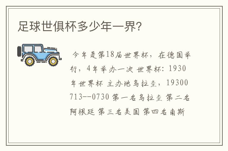 足球世俱杯多少年一界?