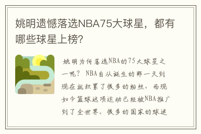 姚明遗憾落选NBA75大球星,都有哪些球星上榜?