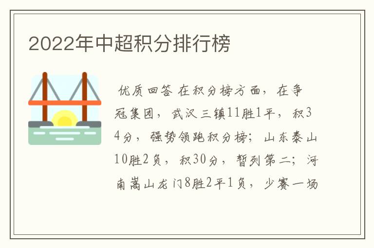 2022年中超积分排行榜