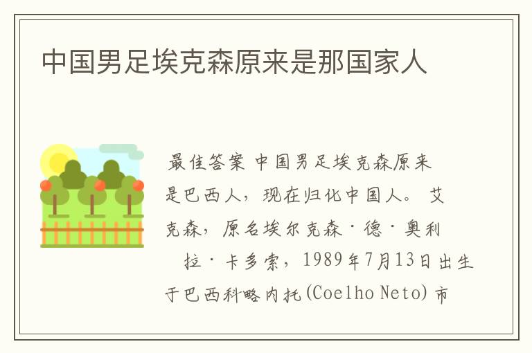 中国男足埃克森原来是那国家人