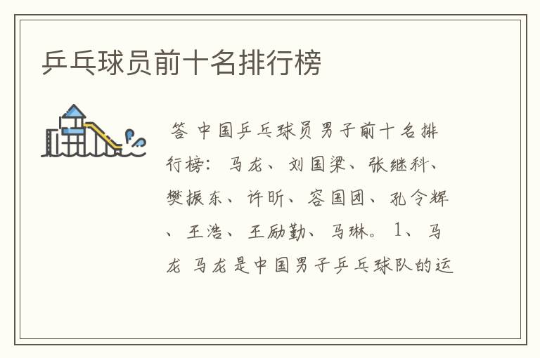 乒乓球员前十名排行榜