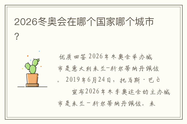 2026冬奥会在哪个国家哪个城市?