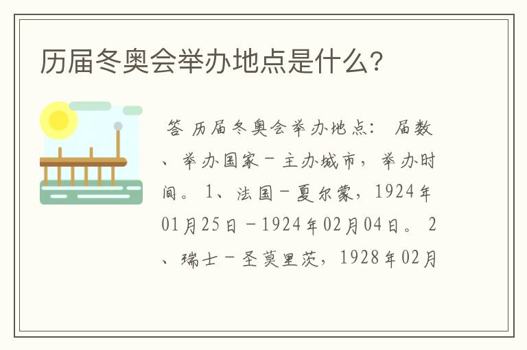 历届冬奥会举办地点是什么?