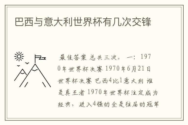 巴西与意大利世界杯有几次交锋