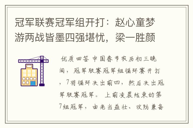 冠军联赛冠军组开打:赵心童梦游两战皆墨四强堪忧,梁一胜颜一负