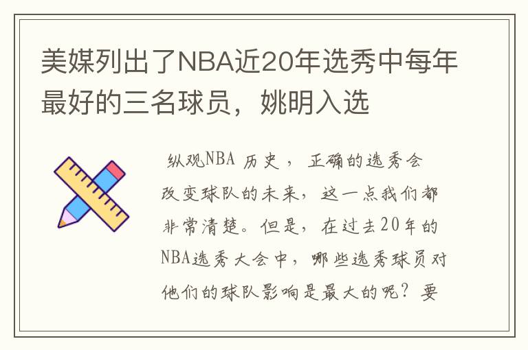 美媒列出了NBA近20年选秀中每年最好的三名球员,姚明入选