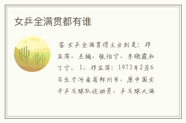 女乒全满贯都有谁