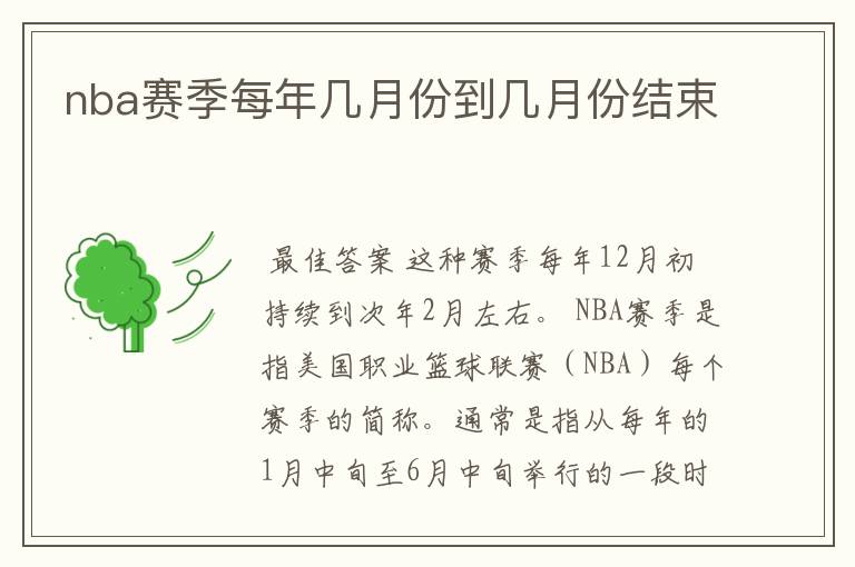 nba赛季每年几月份到几月份结束