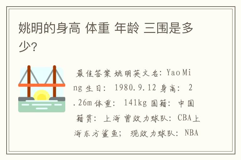 姚明的身高 体重 年龄 三围是多少?