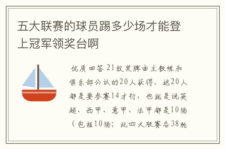 五大联赛的球员踢多少场才能登上冠军领奖台啊