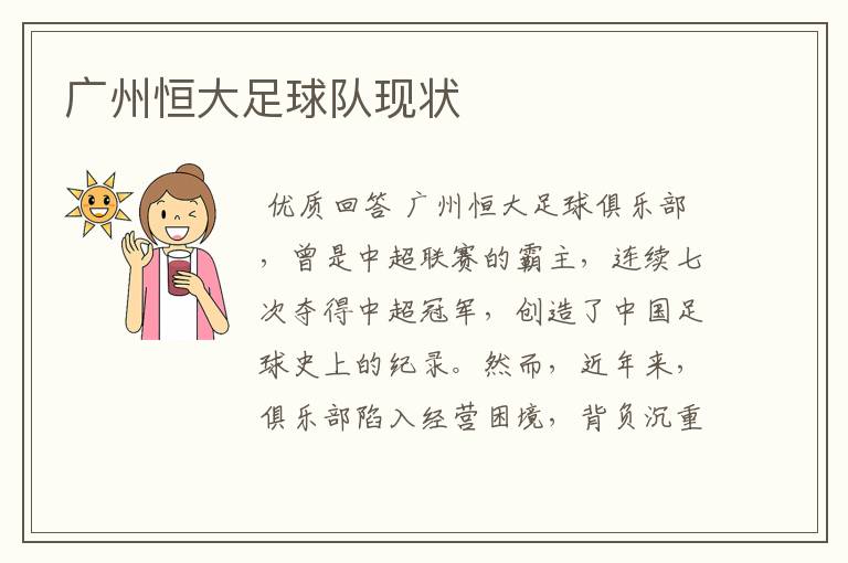 广州恒大足球队现状