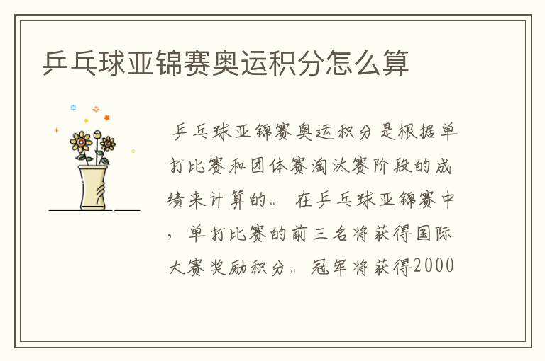 乒乓球亚锦赛奥运积分怎么算