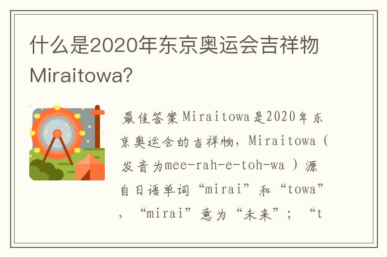 什么是2020年东京奥运会吉祥物Miraitowa?