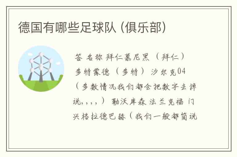 德国有哪些足球队 (俱乐部)