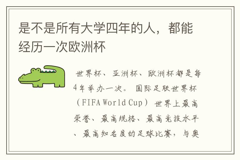 是不是所有大学四年的人,都能经历一次欧洲杯