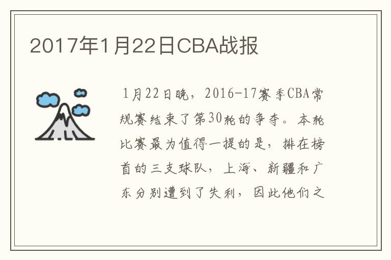 2017年1月22日CBA战报
