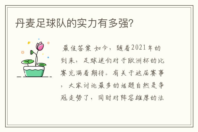 丹麦足球队的实力有多强?