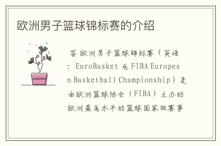 欧洲男子篮球锦标赛的介绍