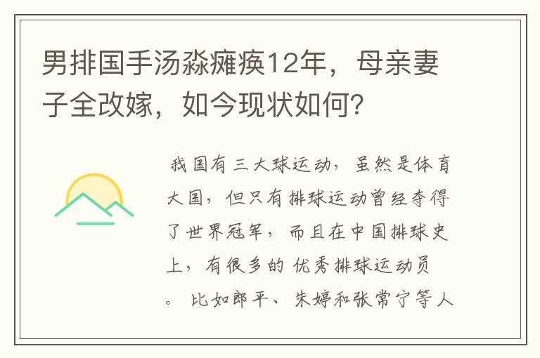 男排国手汤淼瘫痪12年,母亲妻子全改嫁,如今现状如何?