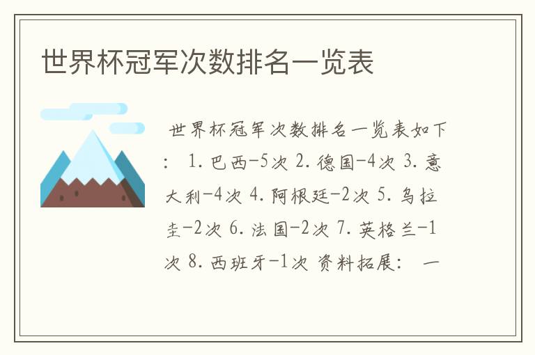 世界杯冠军次数排名一览表