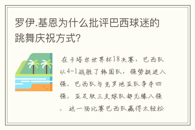 罗伊.基恩为什么批评巴西球迷的跳舞庆祝方式?