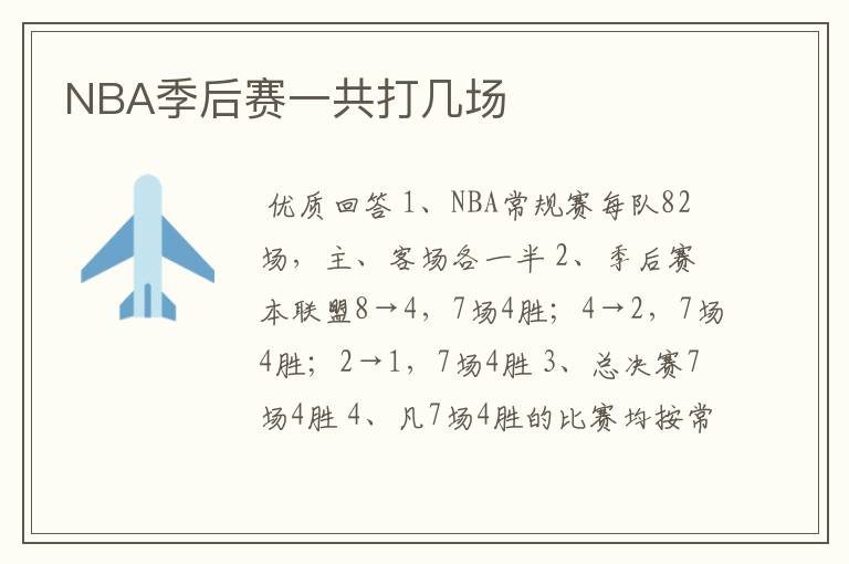 NBA季后赛一共打几场