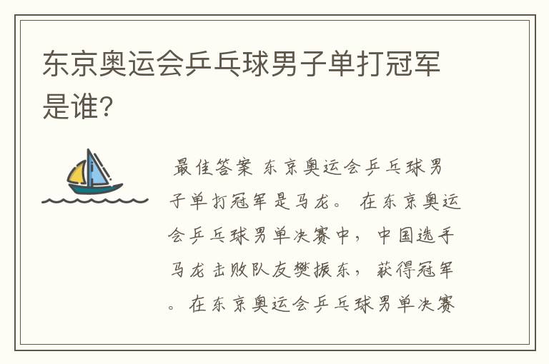 东京奥运会乒乓球男子单打冠军是谁?