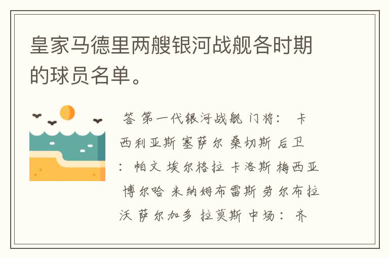 皇家马德里两艘银河战舰各时期的球员名单。