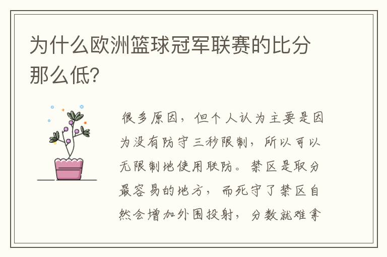 为什么欧洲篮球冠军联赛的比分那么低?