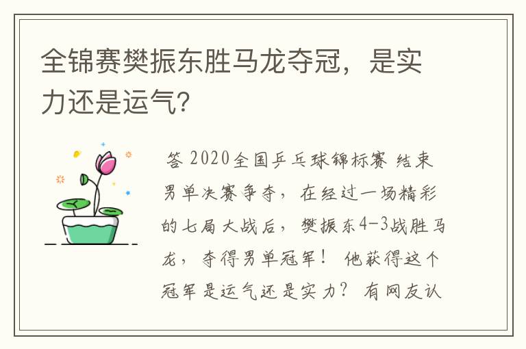 全锦赛樊振东胜马龙夺冠,是实力还是运气?