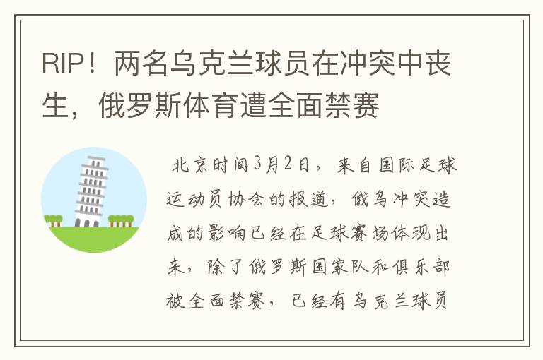 RIP!两名乌克兰球员在冲突中丧生,俄罗斯体育遭全面禁赛