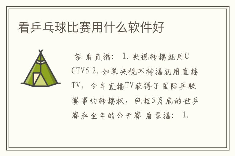 看乒乓球比赛用什么软件好
