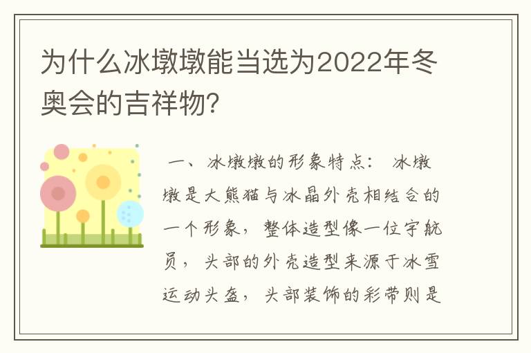 为什么冰墩墩能当选为2022年冬奥会的吉祥物?