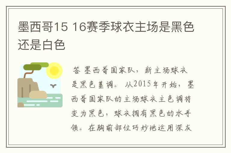 墨西哥15 16赛季球衣主场是黑色还是白色