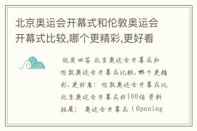 北京奥运会开幕式和伦敦奥运会开幕式比较,哪个更精彩,更好看?