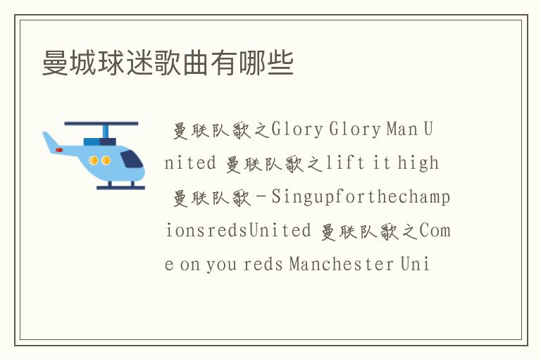 曼城球迷歌曲有哪些
