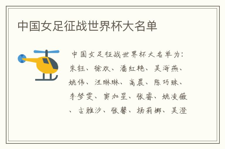 中国女足征战世界杯大名单