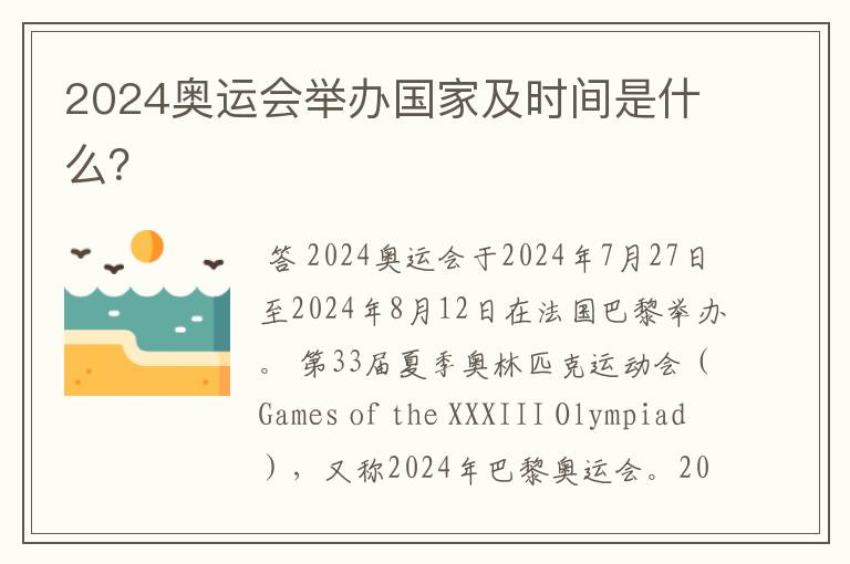 2024奥运会举办国家及时间是什么？