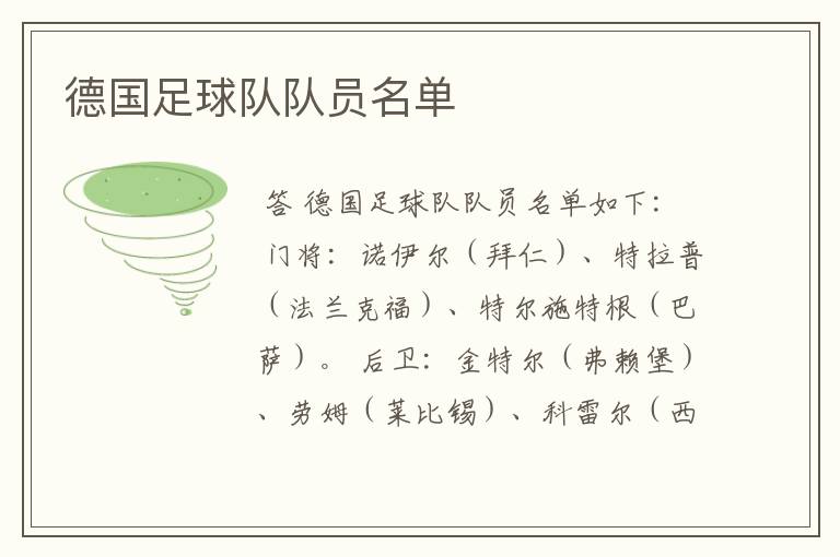 德国足球队队员名单