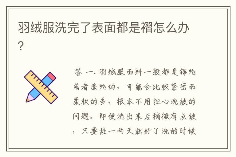 羽绒服洗完了表面都是褶怎么办?