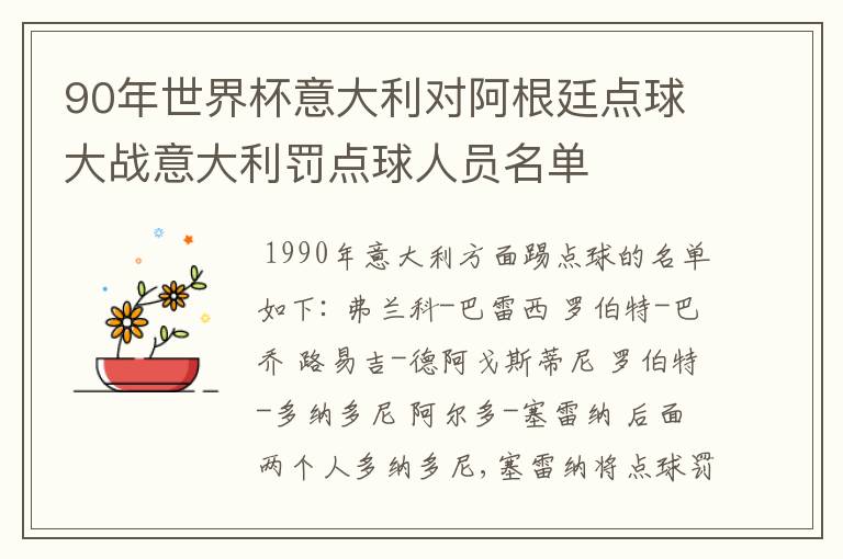90年世界杯意大利对阿根廷点球大战意大利罚点球人员名单