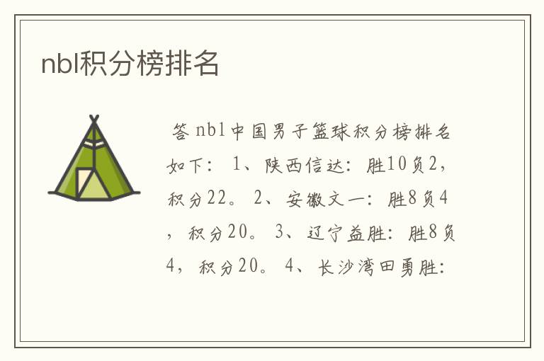 nbl积分榜排名