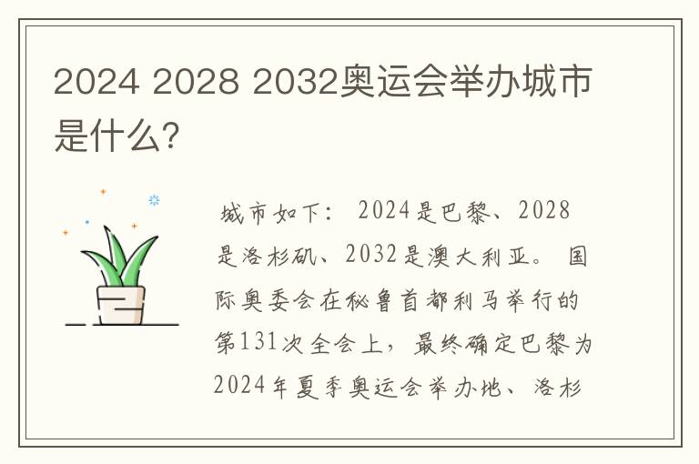 2024 2028 2032奥运会举办城市是什么?