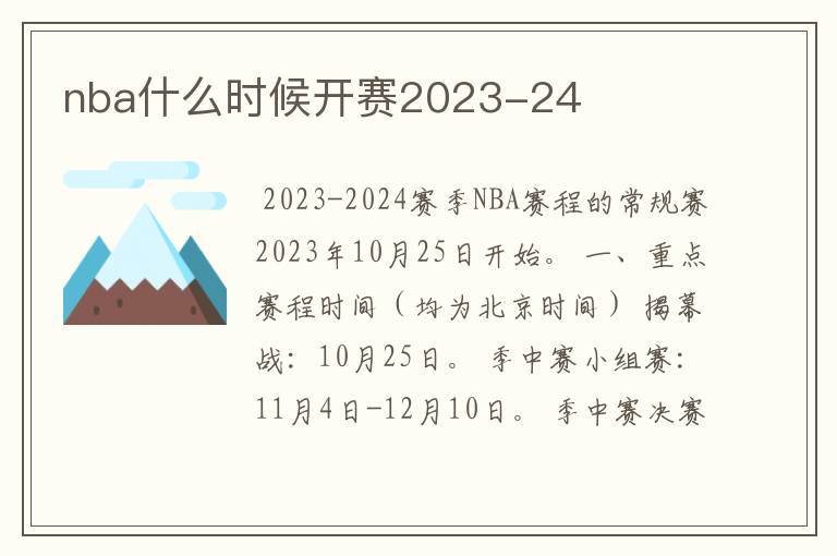 nba什么时候开赛2023-24