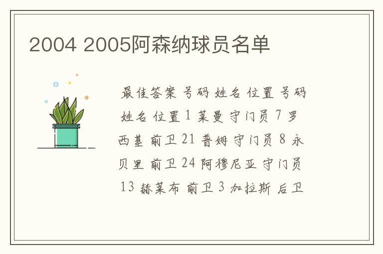 2004 2005阿森纳球员名单
