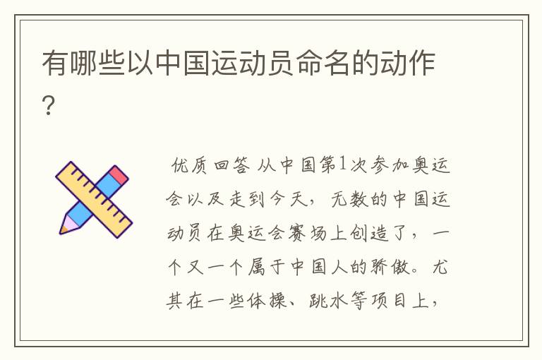有哪些以中国运动员命名的动作?