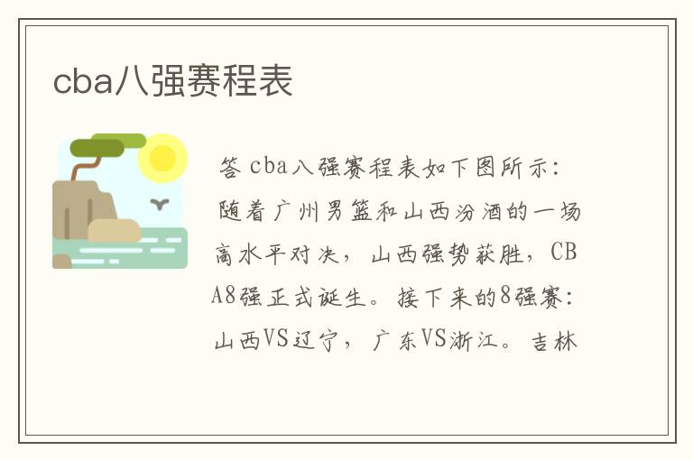 cba八强赛程表