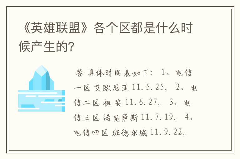 《英雄联盟》各个区都是什么时候产生的?