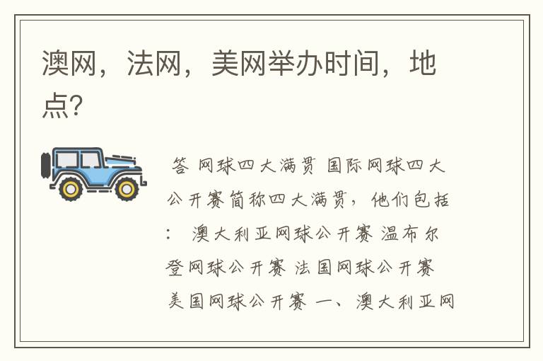 澳网,法网,美网举办时间,地点?