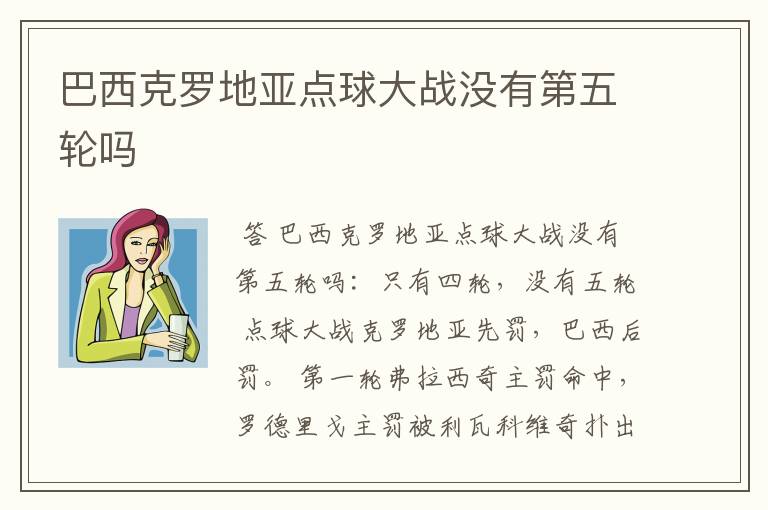 巴西克罗地亚点球大战没有第五轮吗